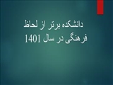 دانشکده برتر از لحاظ عملکرد فرهنگی در سال 1401