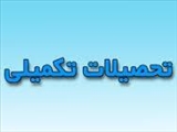 اولین جلسه شورای تحصیلات تکمیلی دانشکده در سال 1400