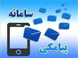 اعلام سامانه پیامکی و پیام رسان اجتماعی جهت ارتباط با ریاست محترم دانشگاه