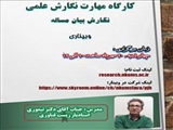 اطلاعیه برگزاری کارگاه «مهارت نگارش علمی؛ نگارش بیان مساله»