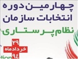 چهارمین دوره انتخابات سازمان نظام پرستاری (29 خرداد ماه 94)