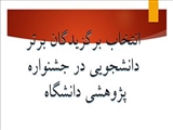 انتخاب برگزیدگان برتر دانشجویی در جشنواره پژوهشی دانشگاه در هفته پژوهش آذر ماه 97