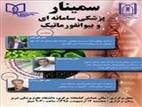 اطلاعیه سمینار پزشکی سامانه ای و بیوانفورماتیک