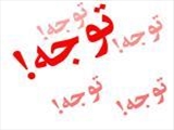 تقویم آزمونهای الکترونیکی دوره های بهداشتی سال 97 بارگذاری شد.