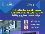 برگزاری وبینار «سیستم  اطلاعات بیمارستانی HIS تحت وب، یکپارچه و PAPERLESS  