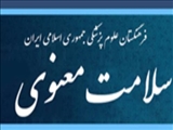 نخستین همایش "سلامت معنوی" دارای حداکثر امتیاز بازآموزی در مورخ 20 و 21 آذرماه 1392