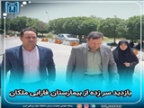 بازدید  سر زده معاون درمان دانشگاه علوم پزشکی تبریز از بیمارستان فارابی ملکان