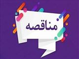 انتشار آگهی مناقصه دانشگاه علوم پزشکی تبریز