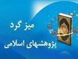 مـيزگـرد پـژوهش هاي اسـلامي در علوم پزشکي با موضوع اهمیت نان و غلات از دیدگاه علم و دین 