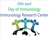 پیام تبریک جناب آقای دکتر بهزاد برادران رئیس مرکز تحقیقات ایمونولوژی و مدیر گروه ایمونولوژی به مناسبت گرامیداشت روز جهانی ایمونولوژی 