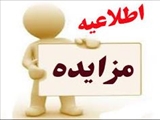 استعلام مزایده اجاره محل مهد کودک 