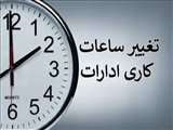 تغییر ساعات کاری واحد های تابعه دانشگاه علوم پزشکی تبریز تا پایان شهریور